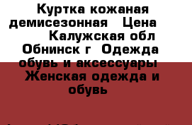 Куртка кожаная демисезонная › Цена ­ 2 000 - Калужская обл., Обнинск г. Одежда, обувь и аксессуары » Женская одежда и обувь   